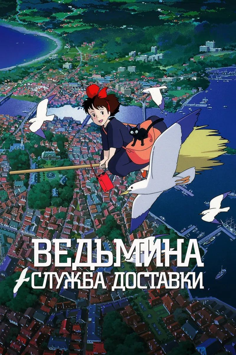 Ведьмина служба доставки (1989) — обложка
