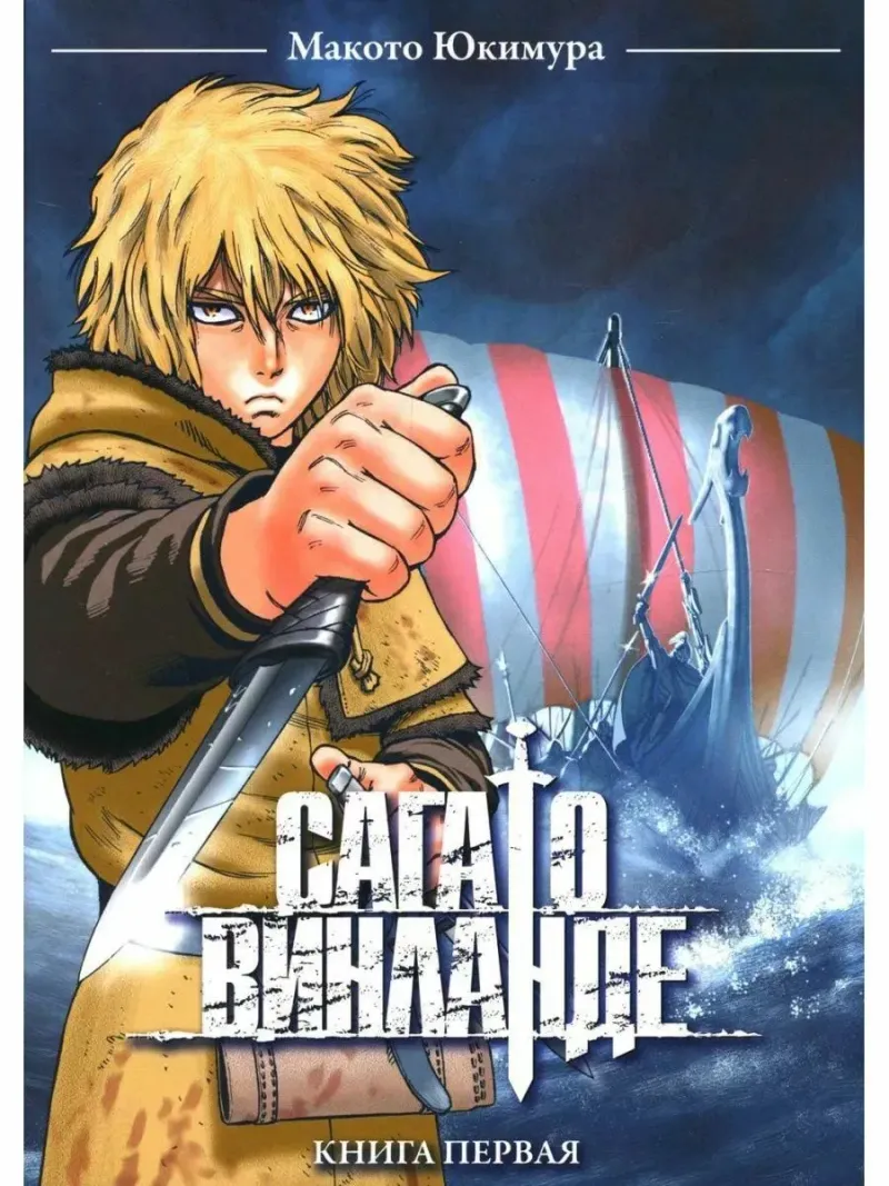 Сага о Винланде (2005) — обложка