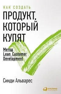 Как создать продукт, который купят. Метод Lean Customer Development (2014) — обложка
