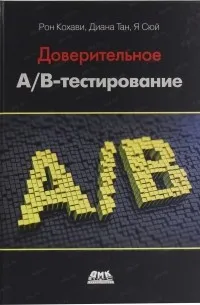 Доверительное А/В-тестирование (2020) — обложка