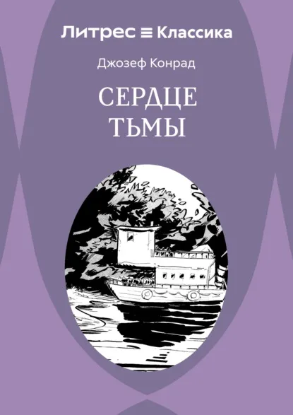 Сердце тьмы (1902) — обложка