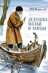 Дедушка Мазай и зайцы (1873) — обложка