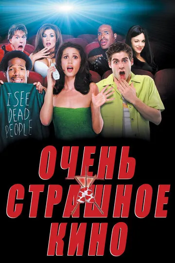 Очень страшное кино — обложка