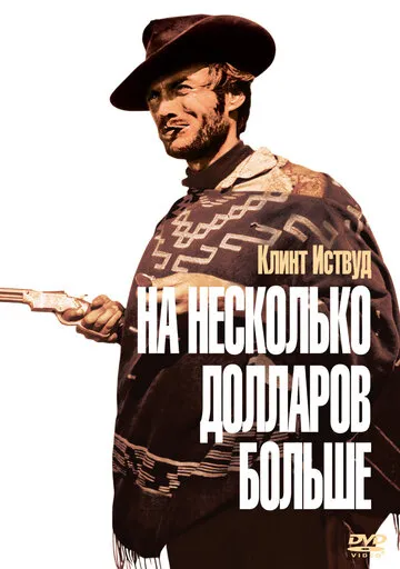 На несколько долларов больше (1965) — обложка