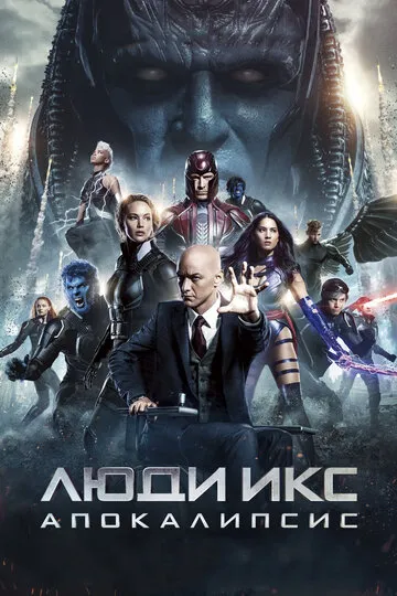 Люди Икс: Апокалипсис (2016) — обложка