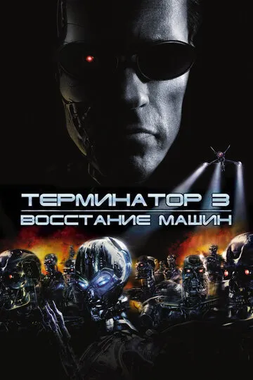 Терминатор 3: Восстание машин — обложка