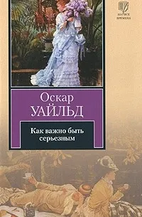 Как важно быть серьезным. Пьесы (2012) — обложка