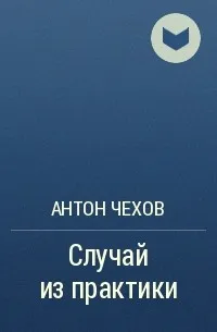 Случай из практики — обложка