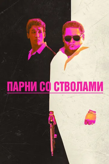 Парни со стволами — обложка