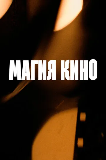 Магия кино (2024) — обложка