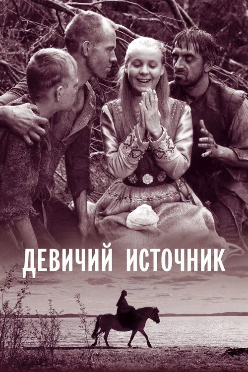 Девичий источник (1960) — обложка