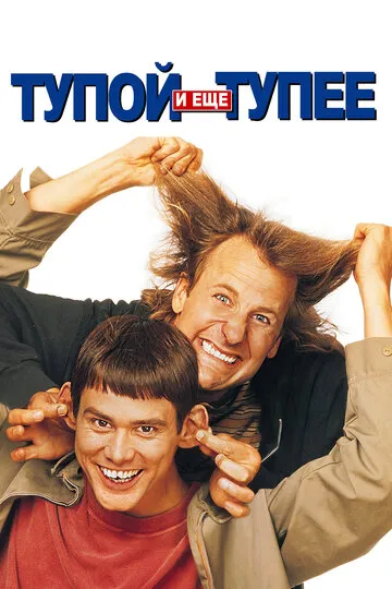 Тупой и еще тупее — обложка