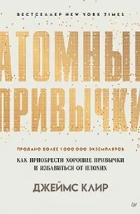Атомные привычки: как приобрести хорошие привычки и избавиться от плохих (2018) — обложка