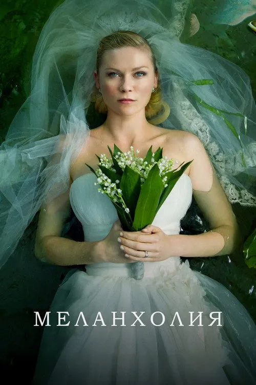 Меланхолия — обложка