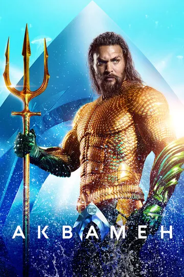 Аквамен (2018) — обложка