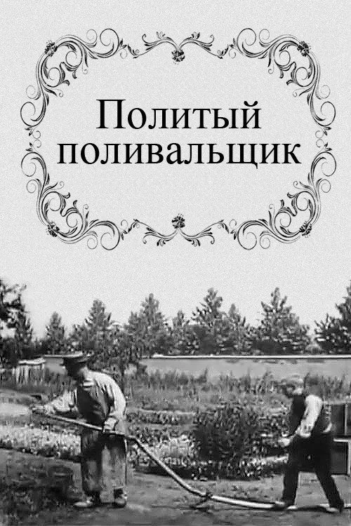 Политый поливальщик — обложка