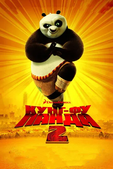 Кунг-фу Панда 2 (2011) — обложка