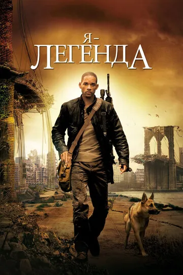 Я – легенда — обложка