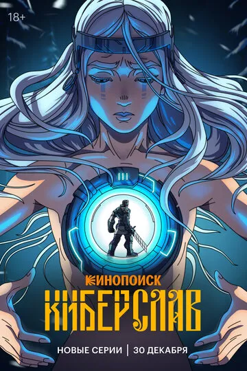 Киберслав (2024) — обложка