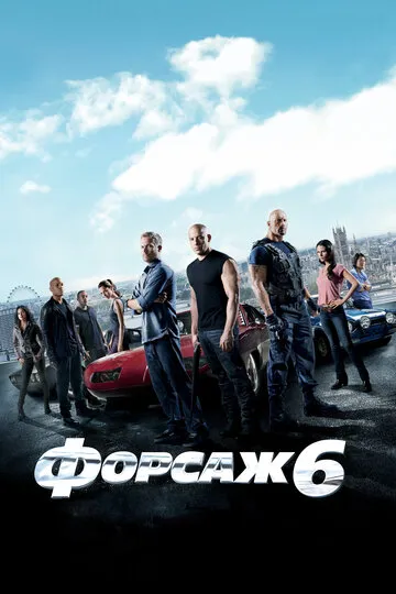 Форсаж 6 (2013) — обложка