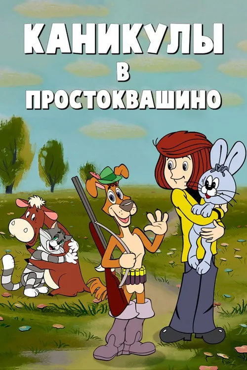 Vacations in Prostokvashino — обложка