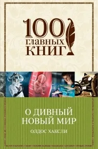 О дивный новый мир (1932) — обложка