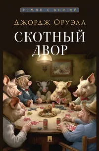 Скотный двор — обложка