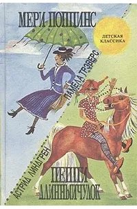 Мери Поппинс. Пеппи Длинныйчулок — обложка