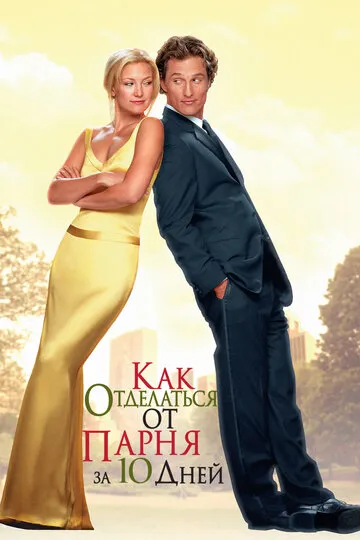 Как отделаться от парня за 10 дней (2003) — обложка