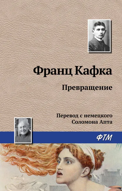Превращение (1915) — обложка
