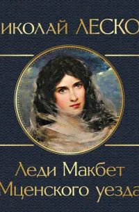 Леди Макбет Мценского уезда (1865) — обложка