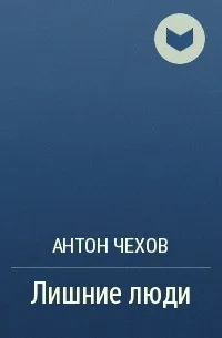 Лишние люди — обложка