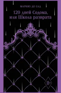 120 дней Содома, или Школа разврата — обложка