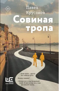 Совиная тропа — обложка