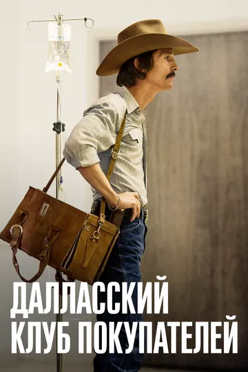 Далласский клуб покупателей (2013) — обложка