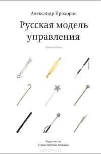 Русская модель управления — обложка
