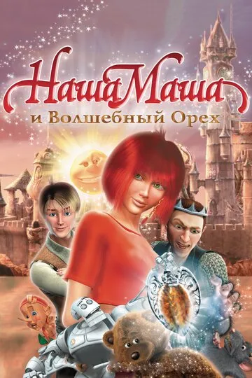 Наша Маша и Волшебный орех (2009) — обложка