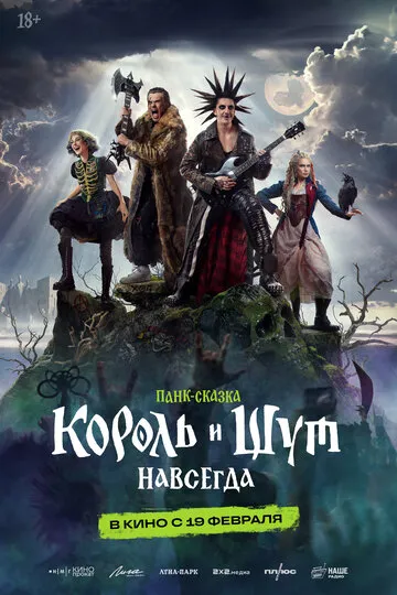 Король и Шут. Навсегда (2026) — обложка