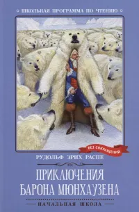 Приключения барона Мюнхаузена — обложка