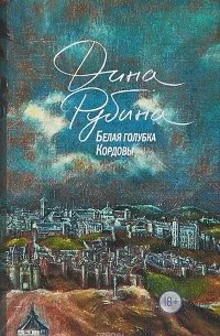 Белая голубка Кордовы (2017) — обложка