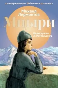 Мцыри (1839) — обложка