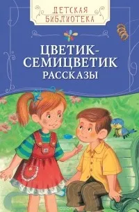 Цветик-семицветик (ДБ) (1940) — обложка