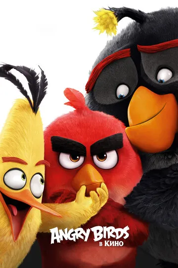 Angry Birds в кино (2016) — обложка