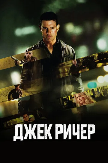 Джек Ричер (2012) — обложка