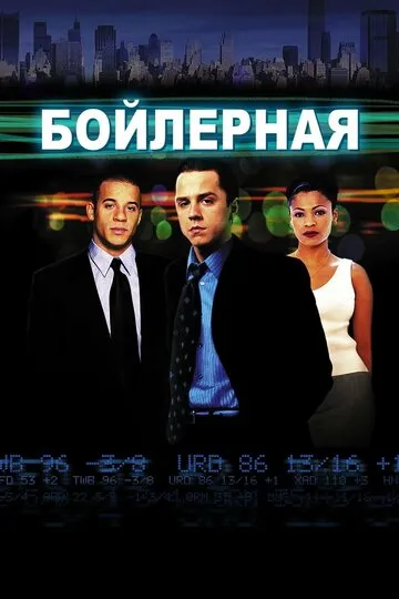 Бойлерная (2000) — обложка