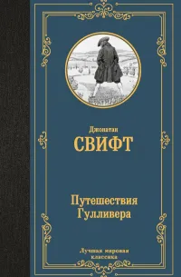Путешествия Гулливера — обложка