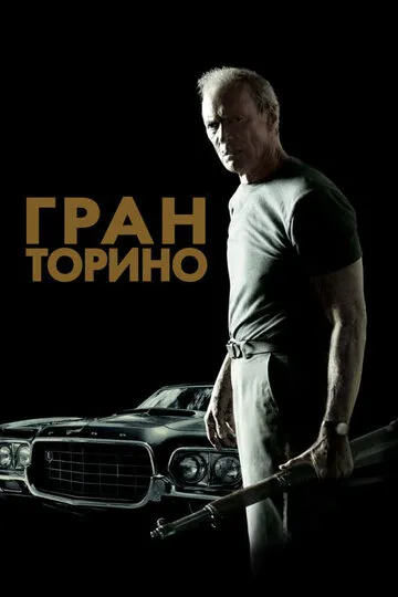 Гран Торино — обложка
