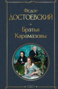 Братья Карамазовы — обложка