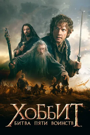 Хоббит: Битва пяти воинств (2014) — обложка