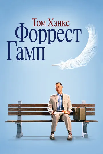 Форрест Гамп (1994) — обложка